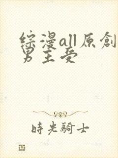 综漫all原创男主受