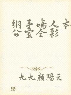 纲手鸣人本子办公室全彩