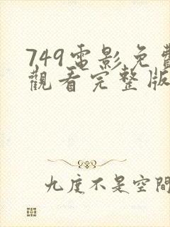 749电影免费观看完整版高清国语