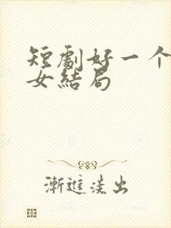 短剧好一个乖乖女结局