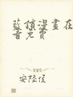蓝锁漫画在哪里看免费
