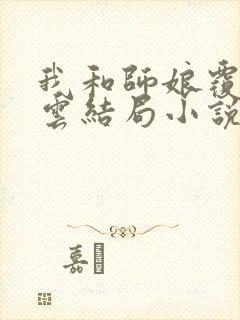 我和师娘覆雨翻云结局小说免费阅读封面