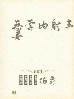 无套内射丰满人妻封面