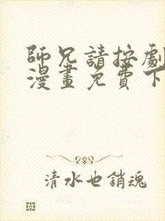 师兄请按剧本来漫画免费下拉式