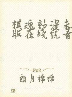 棋魂动漫未删减版在线观看