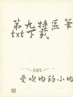 第九特区笔趣阁txt下载