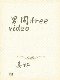 男同free video