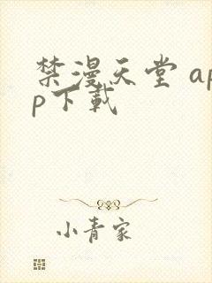 禁漫天堂 app下载