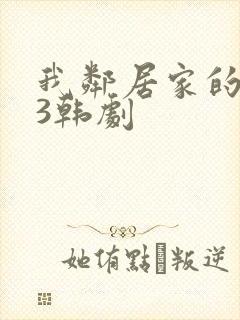 我邻居家的妻子3韩剧