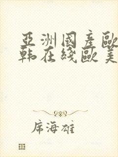 亚洲国产欧美日韩在线欧美日韩国产在线观看封面