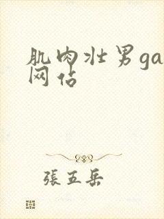 肌肉壮男gay网站