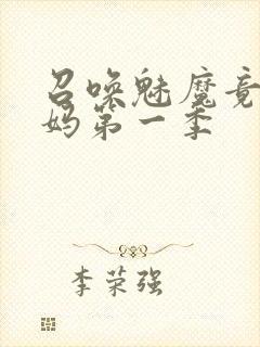 召唤魅魔竟是义妈第一季