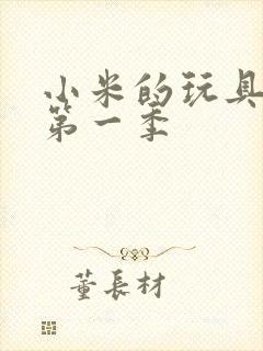小米的玩具日记第一季封面