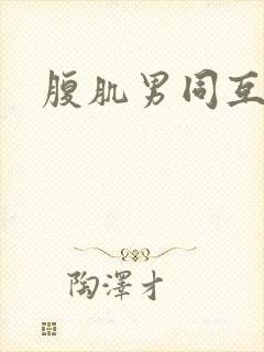 腹肌男同互操封面