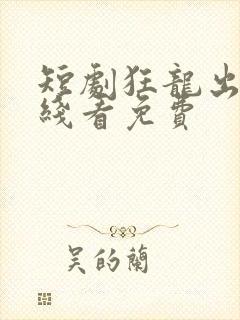 短剧狂龙出狱在线看免费封面