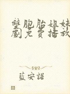 双胞胎姐妹2韩剧免费播放