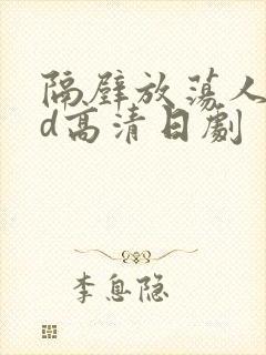 隔壁放荡人妻bd高清日剧