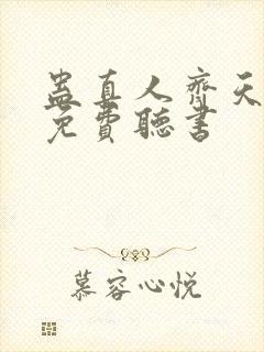 蛊真人齐天小说免费听书