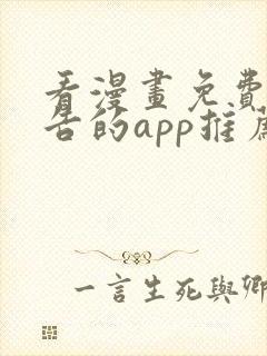 看漫画免费无广告的app推荐