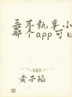 垂耳执事小说在哪个app可以看