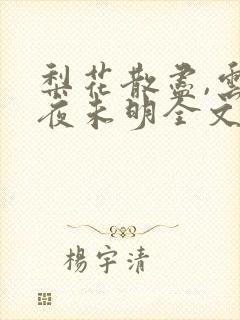 梨花散尽,云散夜未明全文