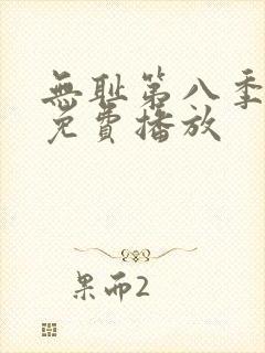 无耻第八季全集免费播放