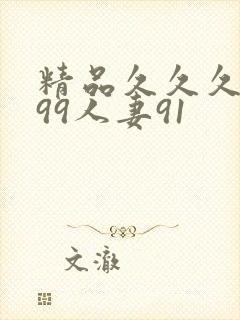 精品久久久久久99人妻91