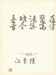 秦明法医在线观看全集高清张若昀