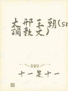 大邢王朝(sm调教文)