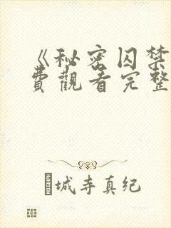 《秘密囚禁》免费观看完整版