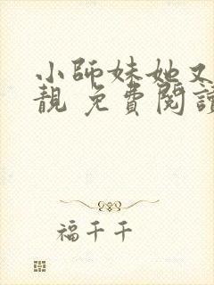 小师妹她又凶又靓 免费阅读