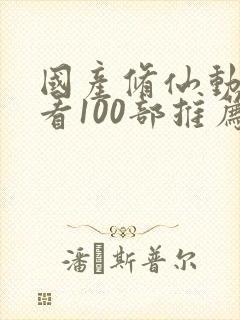 国产修仙动漫必看100部推荐封面