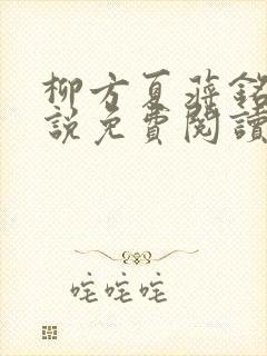 柳方夏蒋铭舟小说免费阅读最新章节封面