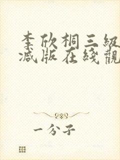 李欣桐三级未删减版在线观看