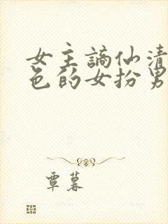 女主谪仙清冷绝色的女扮男装封面