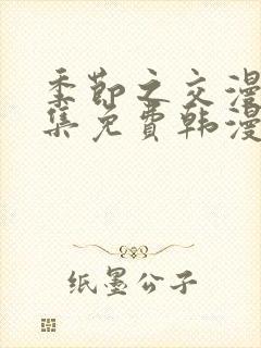 季节之交漫画全集免费韩漫封面