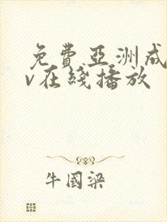 免费亚洲成人av在线播放