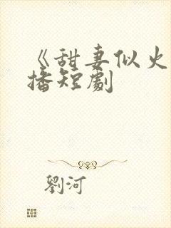 《甜妻似火》热播短剧封面