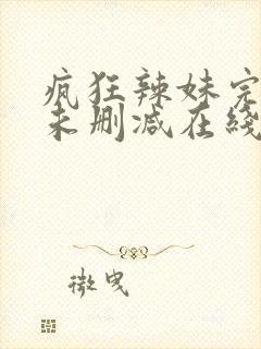 疯狂辣妹完整版未删减在线免费观看