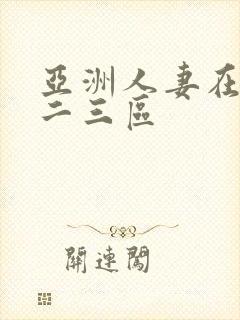 亚洲人妻在线一二三区