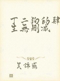 丁二狗的肆意人生无删减