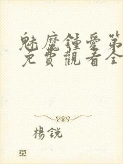 魅魔钟爱第1季免费观看全集