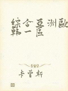 综合亚洲欧美日韩一区
