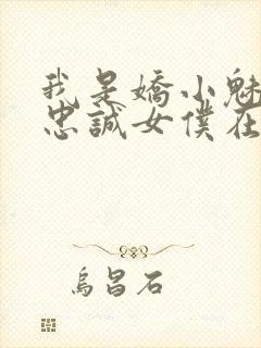 我是娇小魅魔的忠诚女仆在线观看封面