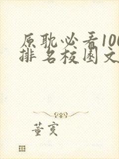 原耽必看100排名校园文