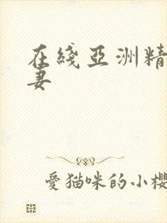 在线亚洲精品人妻