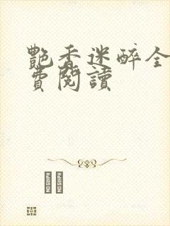 艳香迷醉全文免费阅读