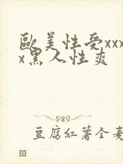 欧美性受xxxx黑人性爽