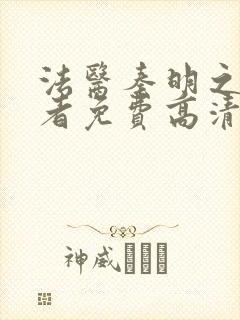 法医秦明之读心者免费高清