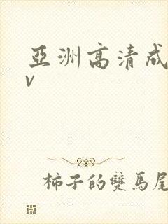 亚洲高清成人av